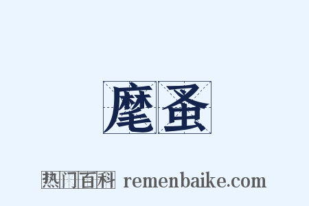 麾蚤是什么意思的图片